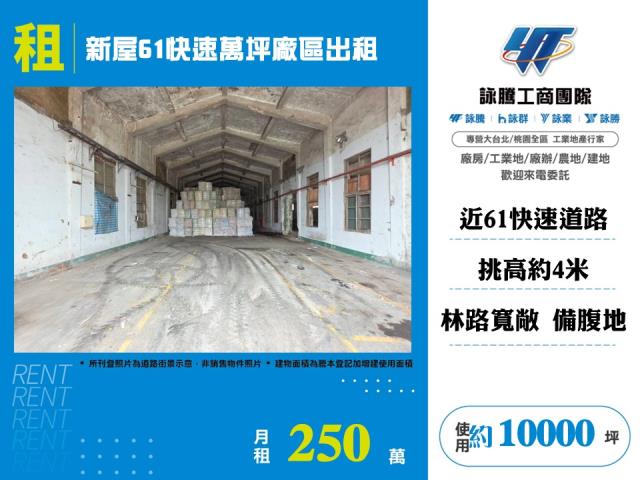 其他工業用地[新屋61快速萬坪廠區出租155]