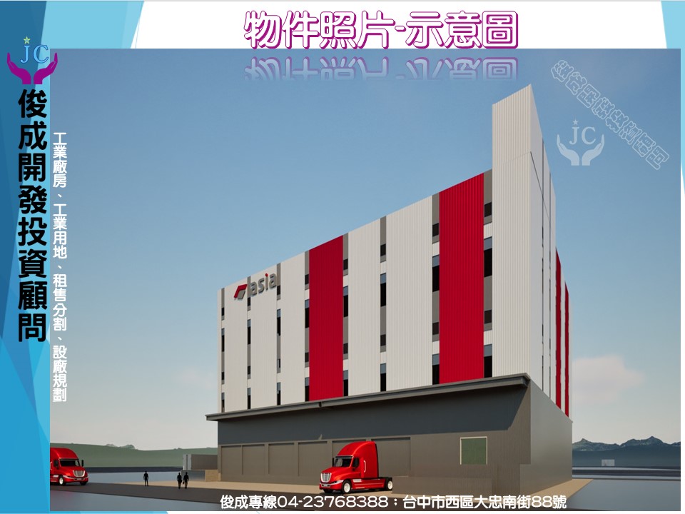 台中市，潭子區-潭子聚興產業園區租售物件照片第2張