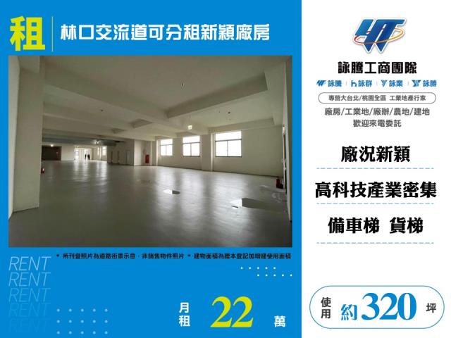 其他工業用地[林口交流道可分租新穎廠房124]