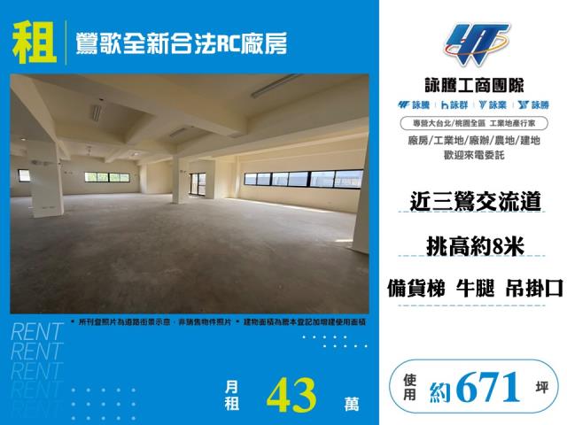 其他工業用地[鶯歌全新合法RC廠房146]