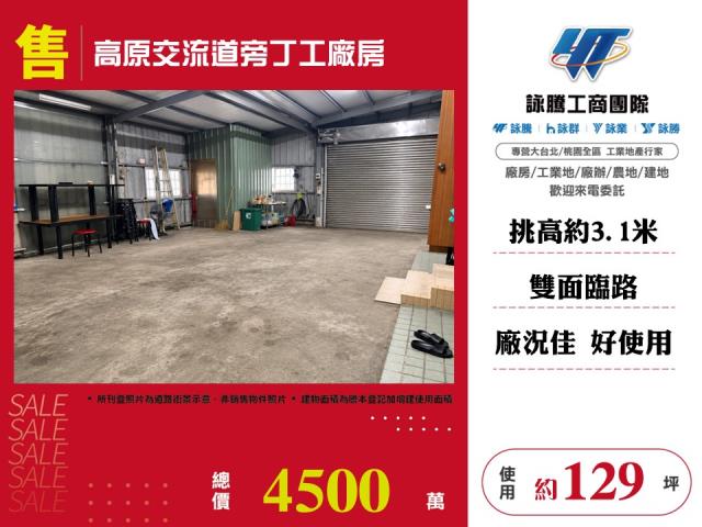 其他工業用地[高原交流道旁丁工廠房135]