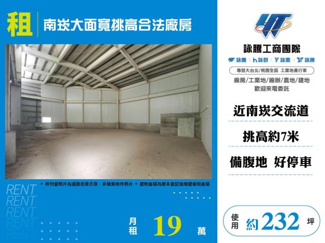 其他工業用地[南崁大面寬挑高合法廠房155]
