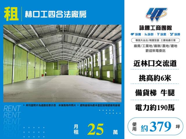 林口工四工業區[林口工四合法廠房126]
