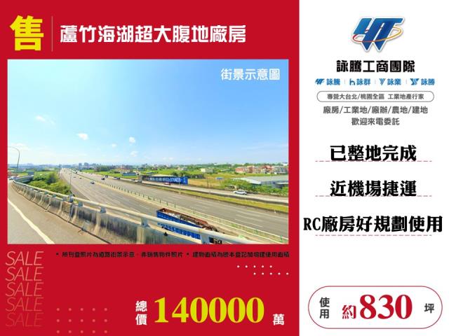 其他工業用地[蘆竹海湖超大腹地廠房146]