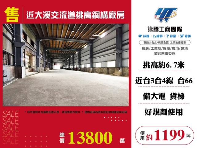 其他工業用地[近大溪交流道挑高鋼構廠房141]