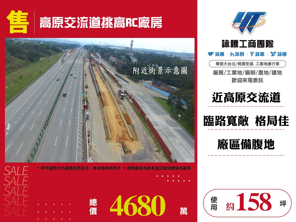 其他工業用地[高原交流道挑高RC廠房156]