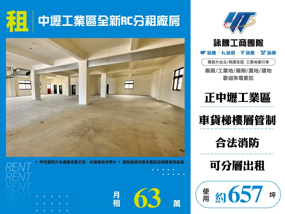 中壢產業園區[中壢工業區全新RC分租廠房156]