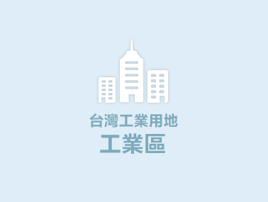 新市產業園區照片(共4張)