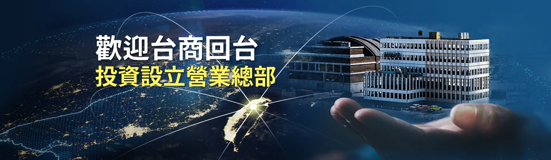 歡迎台商回台投資設立營業總部