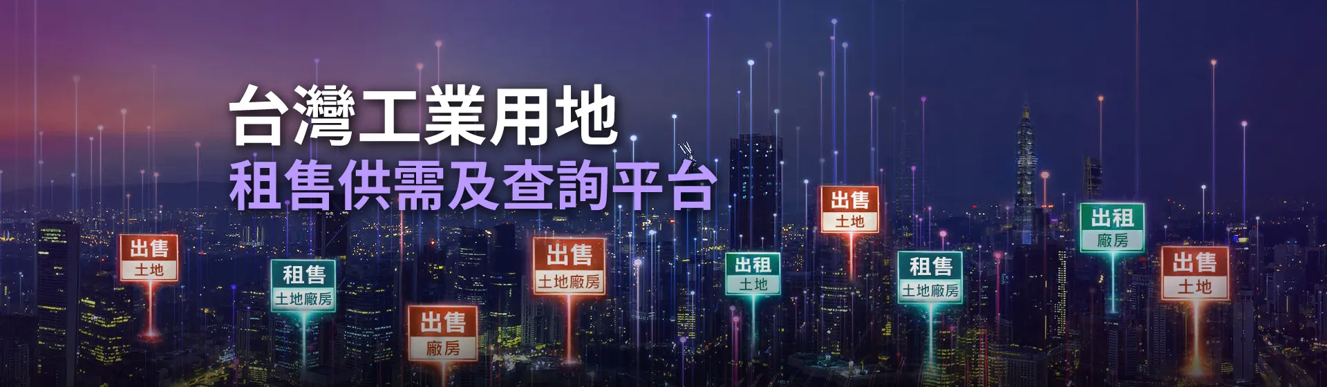 工業用地租售供需及查詢平台