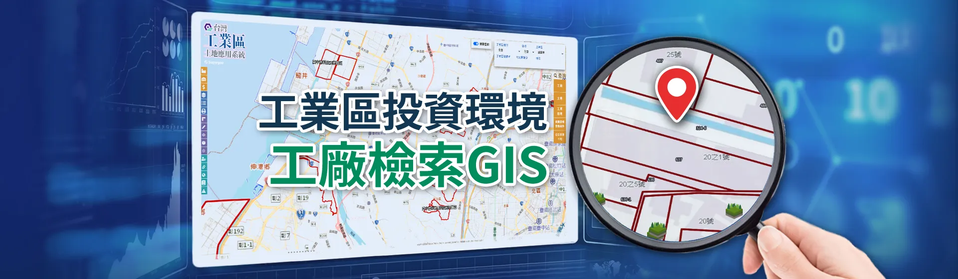 工業區投資環境工廠檢索GIS