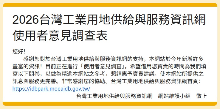 最新DM公告-2026台灣工業用地供給與服務資訊網使用者意見調查表(詳細資訊請參閱連結網址)
