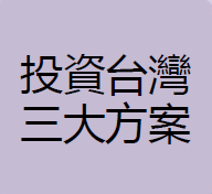 回台投資專題報導圖片