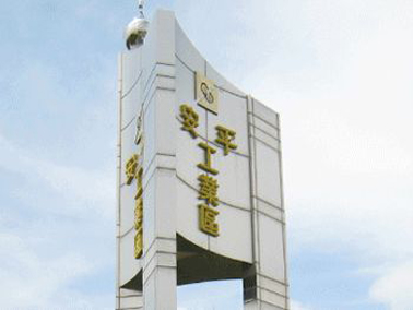 安平產業園區