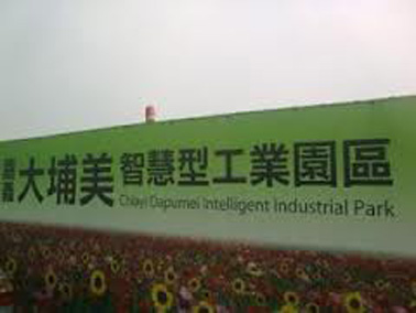大埔美精密機械園區二期