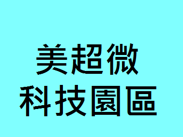 美超微科技園區