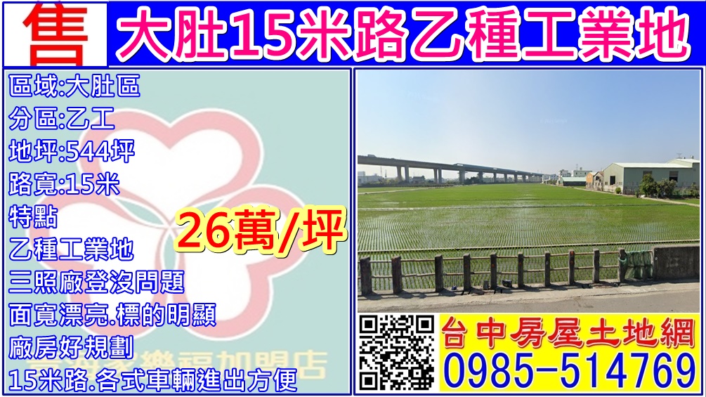 其他工業用地[台中市大肚區萬興路]