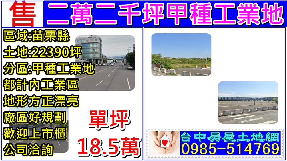 其他工業用地[苗栗縣竹南鎮工業路]