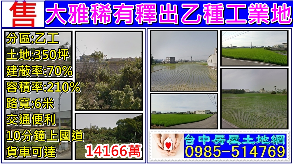 其他工業用地[台中市大雅區前村路]