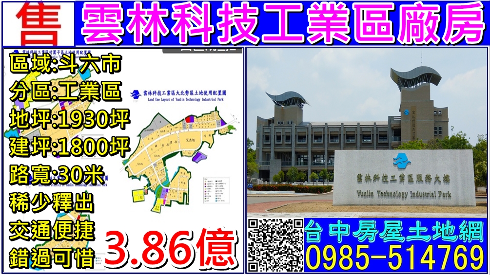 其他工業用地[雲林縣斗六市科工路]