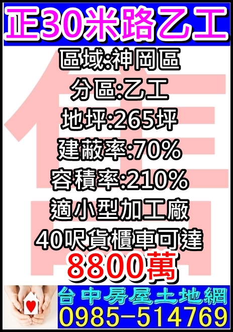 其他工業用地[台中市神岡區中山路]