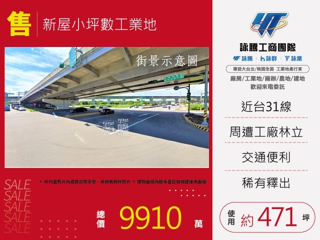 其他工業用地[新屋小坪數工業地134]