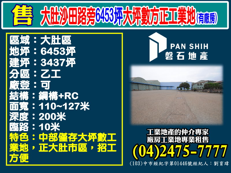 其他工業用地[磐石地產-廠房工業地專家  李先生(04)2475-7777]