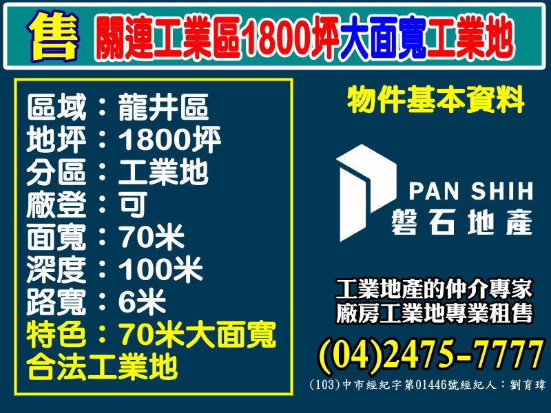 台中港關連產業園區[磐石地產-廠房工業地專家  李先生(04)2475-7777]