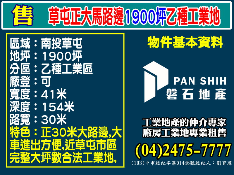 其他工業用地[磐石地產-廠房工業地專家  李先生(04)2475-7777]