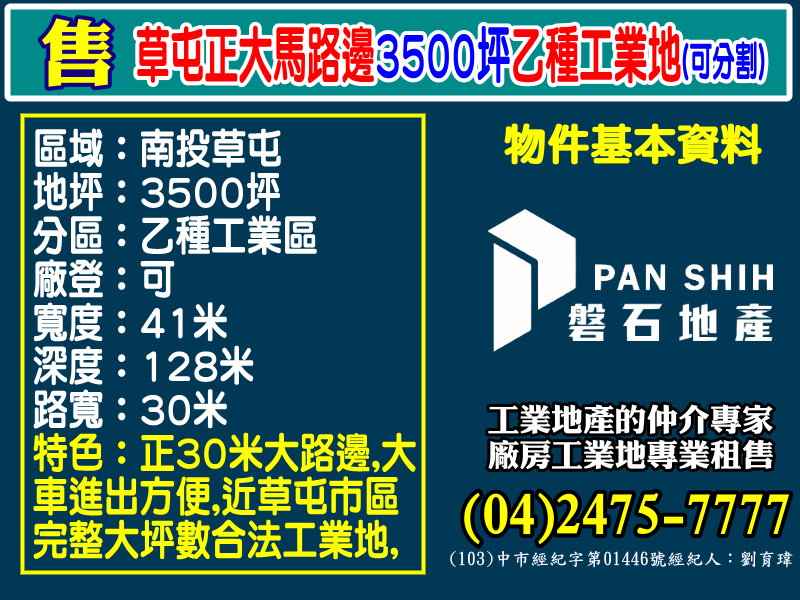 其他工業用地[磐石地產-廠房工業地專家  李先生(04)2475-7777]