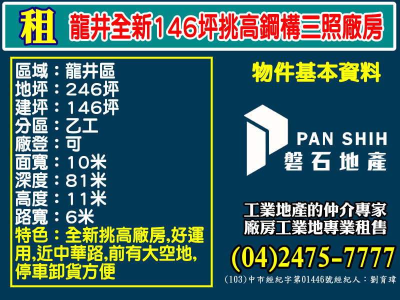 其他工業用地[磐石地產-廠房工業地專家  李先生(04)2475-7777]