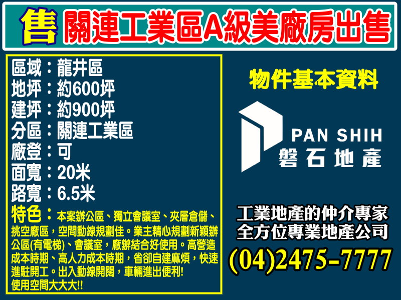 台中港關連產業園區[磐石地產-廠房工業地專家  李先生(04)2475-7777]