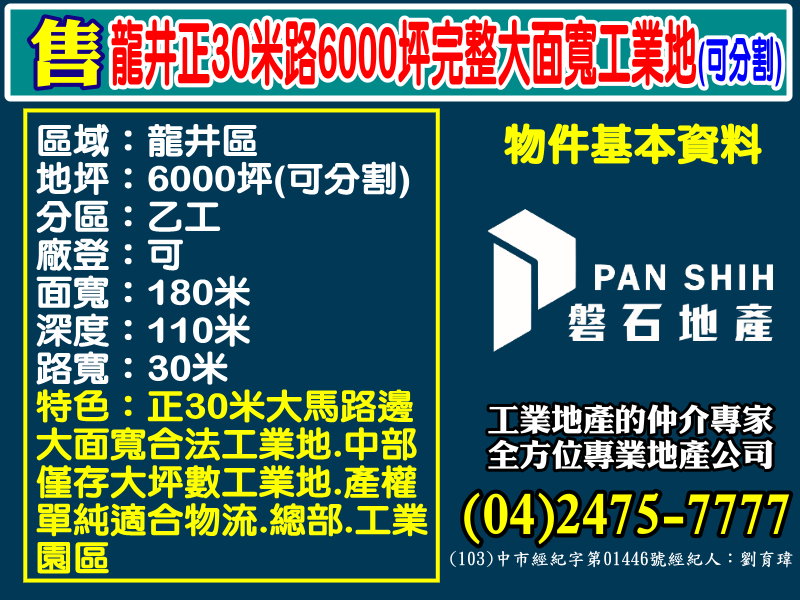 其他工業用地[磐石地產-廠房工業地專家  李先生(04)2475-7777]