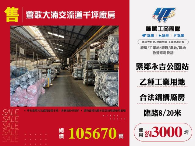其他工業用地[鶯歌大湳交流道千坪廠房173]