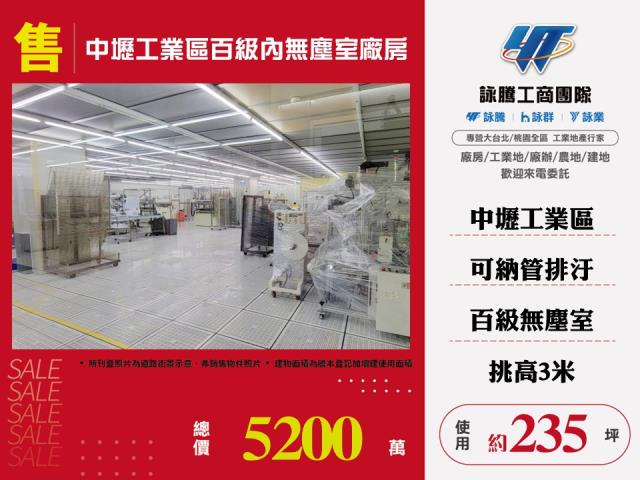 中壢產業園區[中壢工業區百級內無塵室廠房155]