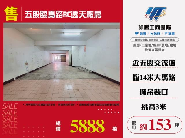 其他工業用地[五股臨馬路RC透天廠房174]