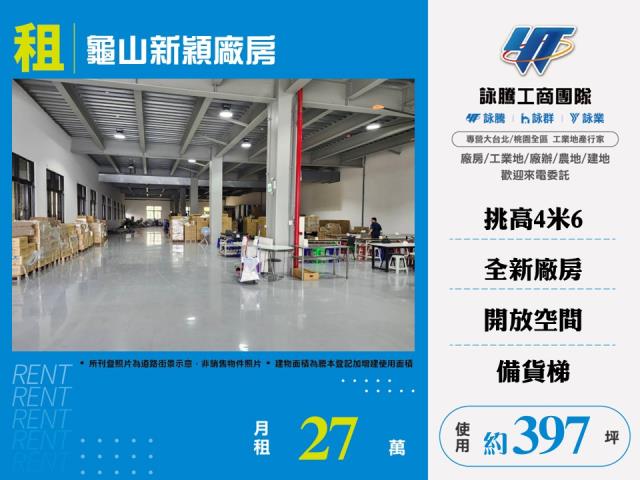 其他工業用地[租龜山新穎廠房168]
