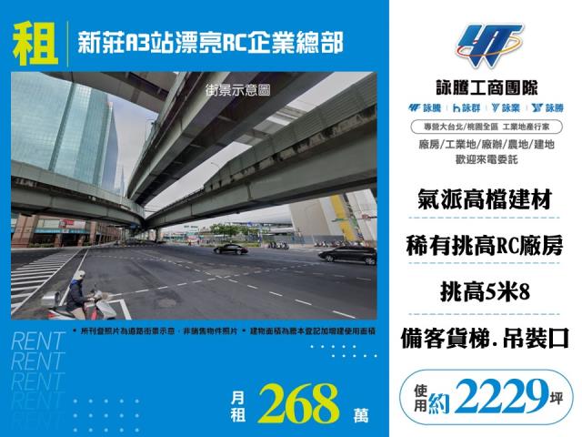 其他工業用地[新莊A3站漂亮RC企業總部157]