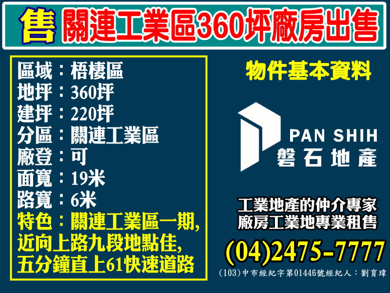 台中港關連產業園區[磐石地產-廠房工業地專家  李先生(04)2475-7777]