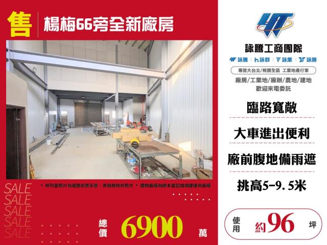 其他工業用地[楊梅66旁全新廠房131]