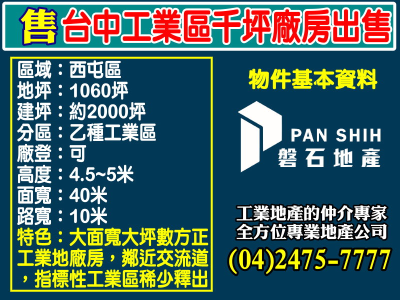 台中產業園區[磐石地產-廠房工業地專家  李先生(04)2475-7777]