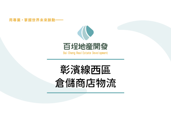 彰濱產業園區(線西區)[]
