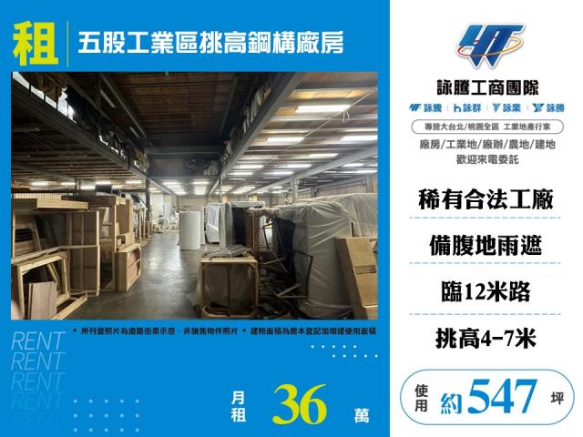 其他工業用地[五股工業區挑高鋼構廠房145]