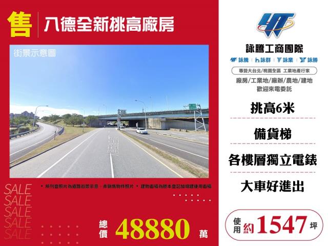 其他工業用地[八德全新挑高貨梯廠房127]