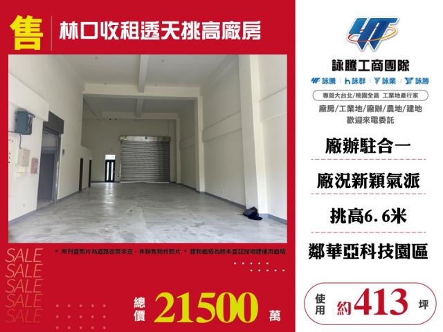 其他工業用地[林口收租透天挑高廠房124]
