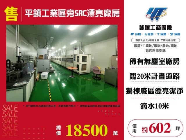 其他工業用地[平鎮工業區旁SRC漂亮廠房124]