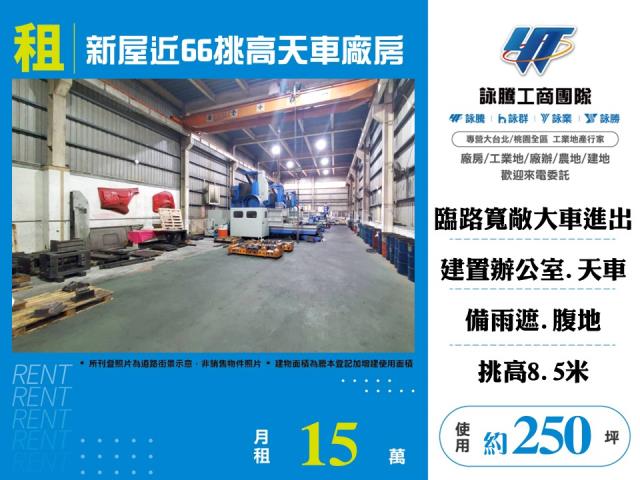 其他工業用地[新屋近66挑高天車廠房155]