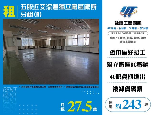 其他工業用地[五股近交流道獨立廠區廠辦分租(A)145]