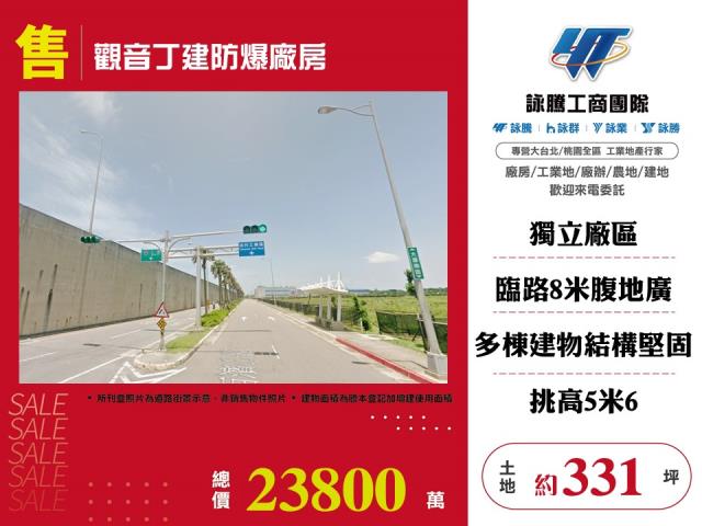 其他工業用地[觀音丁建防爆廠房140]