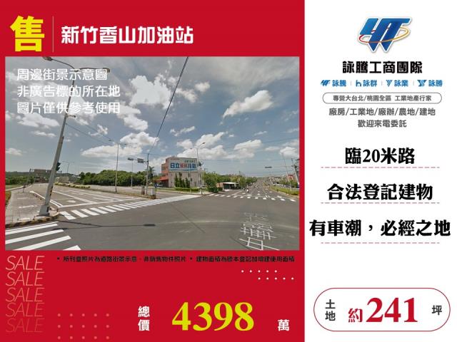 其他工業用地[新竹香山加油站]